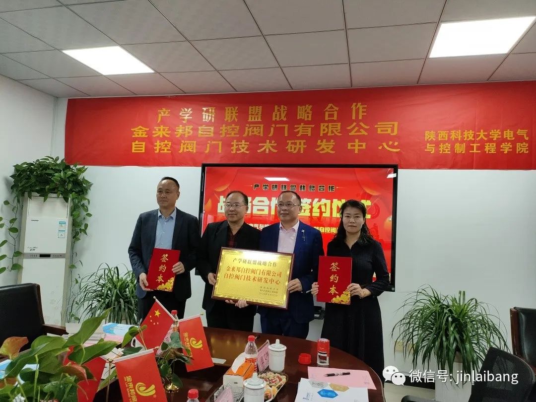 校企合作 產(chǎn)教融合|金來(lái)邦閥門與陜西科技大學(xué)“產(chǎn)學(xué)研聯(lián)盟戰(zhàn)略合作”簽約授牌儀式圓滿舉行！