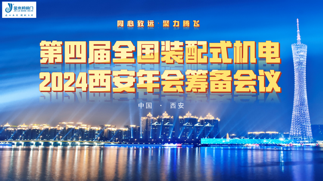 同心致遠(yuǎn)?聚力騰飛|“第四屆全國(guó)裝配式機(jī)電2024西安年會(huì)籌備會(huì)議”在金來(lái)邦閥門圓滿召開(kāi)！